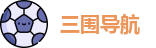 三围导航